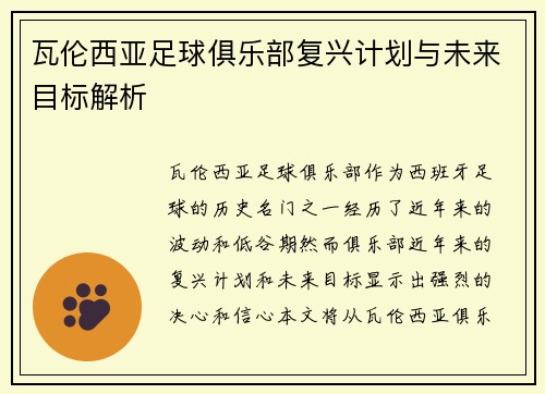 瓦伦西亚足球俱乐部复兴计划与未来目标解析