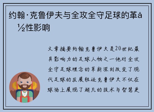 约翰·克鲁伊夫与全攻全守足球的革命性影响