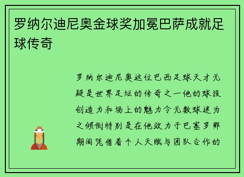 罗纳尔迪尼奥金球奖加冕巴萨成就足球传奇