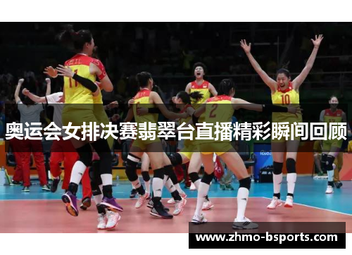 奥运会女排决赛翡翠台直播精彩瞬间回顾 奥运会女排决赛翡翠台直播精彩瞬间回顾
