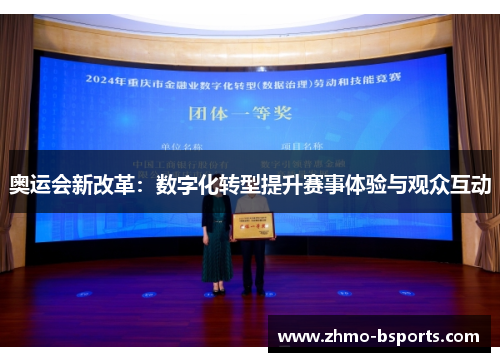 奥运会新改革:数字化转型提升赛事体验与观众互动 奥运会新改革:数字化转型提升赛事体验与观众互动